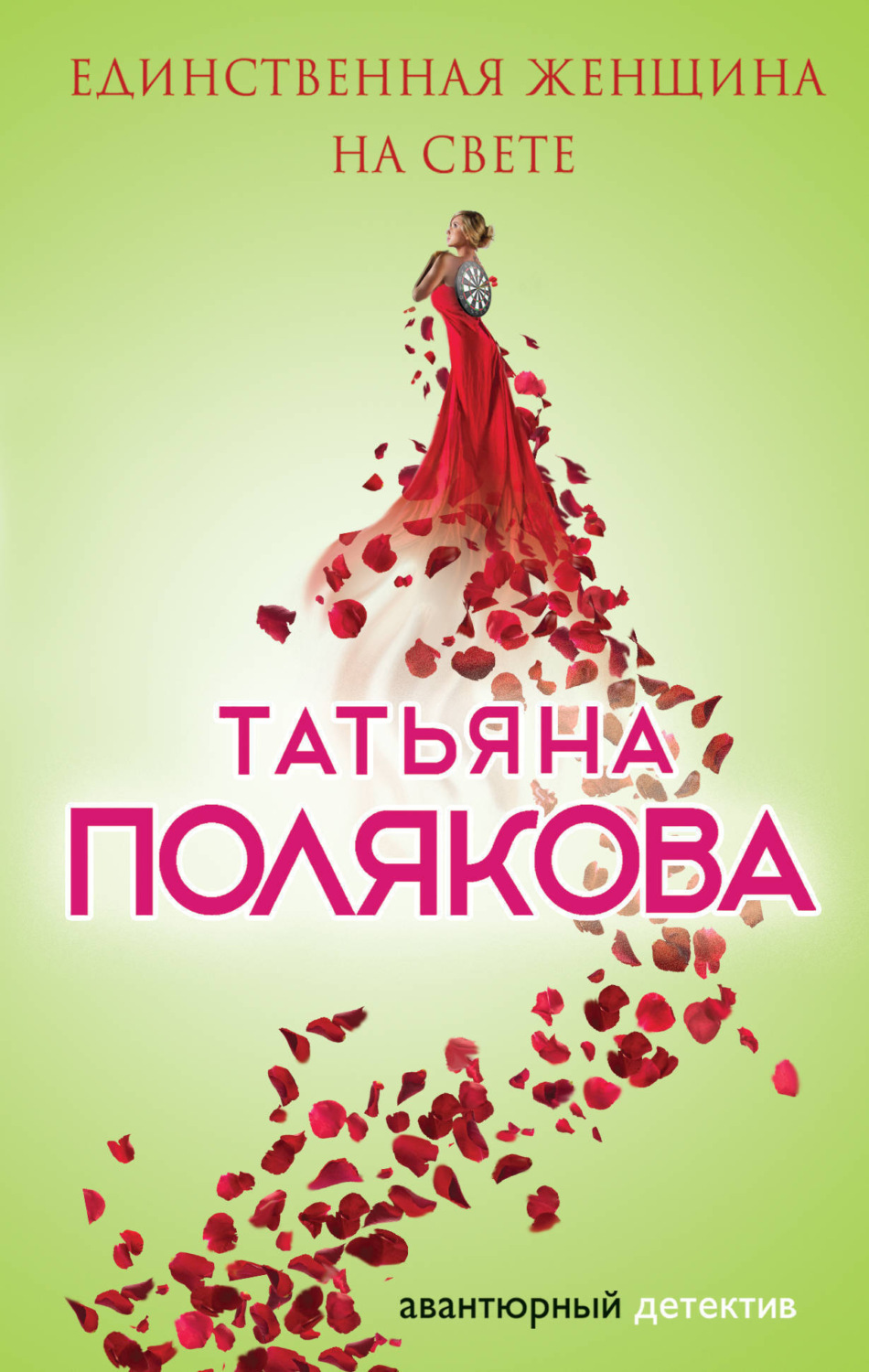 Обложка книги «Единственная женщина на свете»