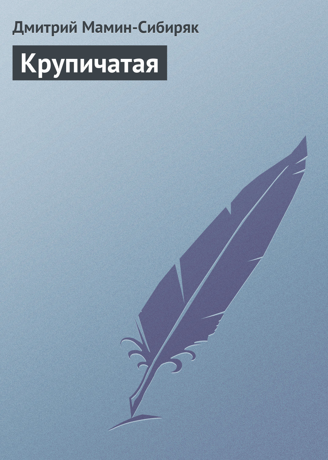 Обложка книги «Крупичатая»