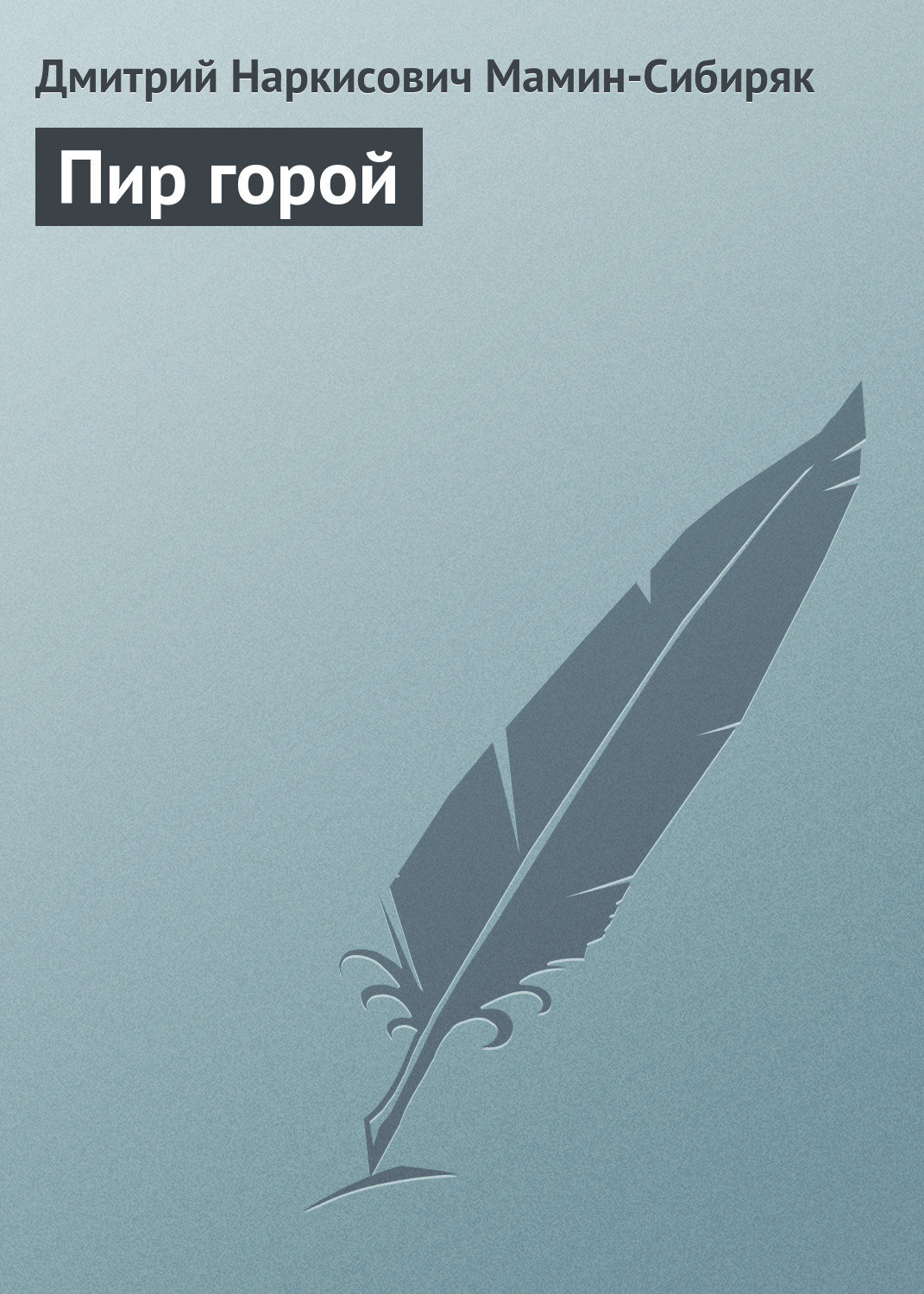 Обложка книги «Пир горой»