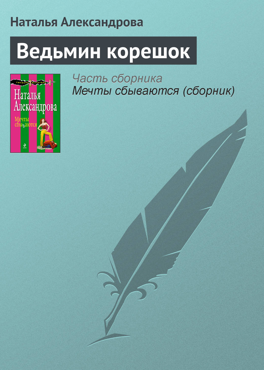Обложка книги «Ведьмин корешок»
