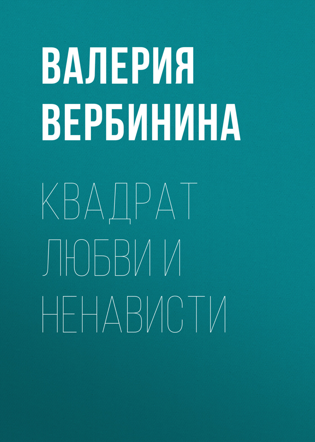 Обложка книги «Квадрат любви и ненависти»