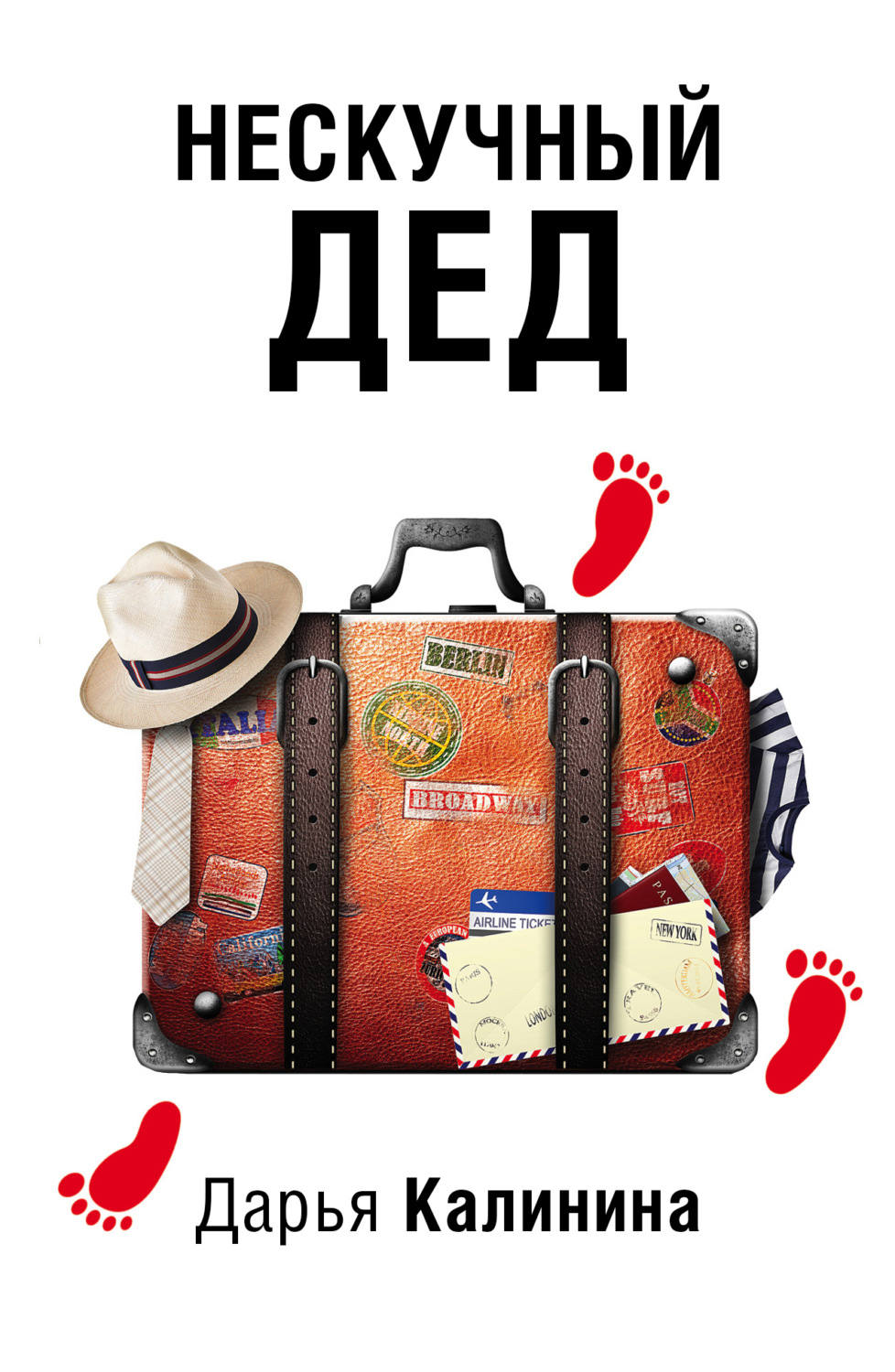 Обложка книги «Нескучный дед»