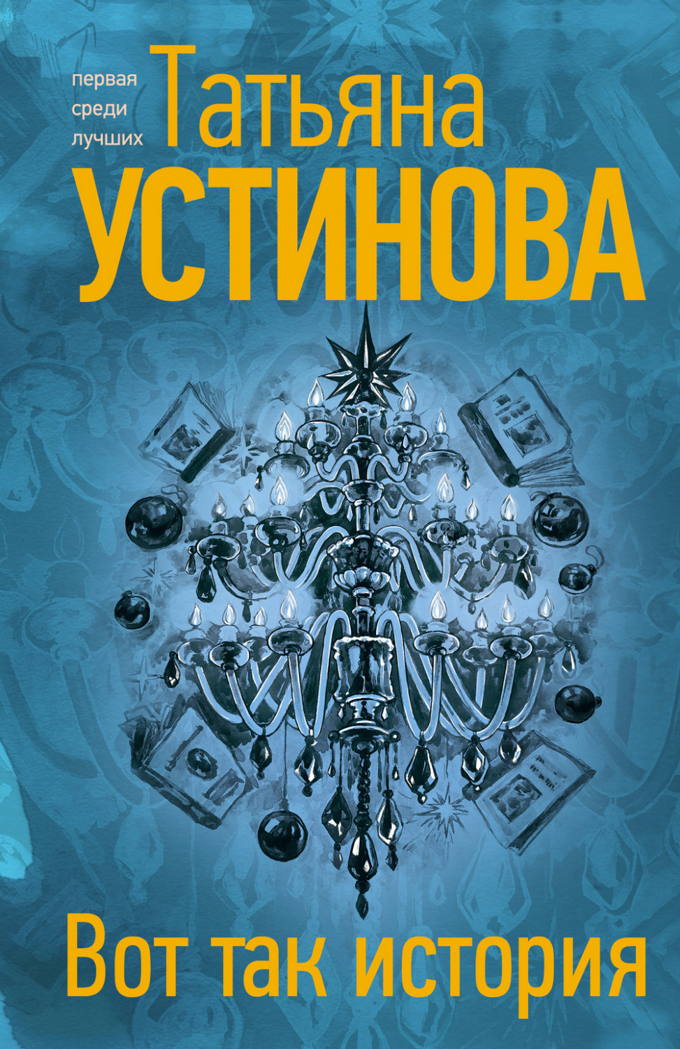 Обложка книги «Вот так история»