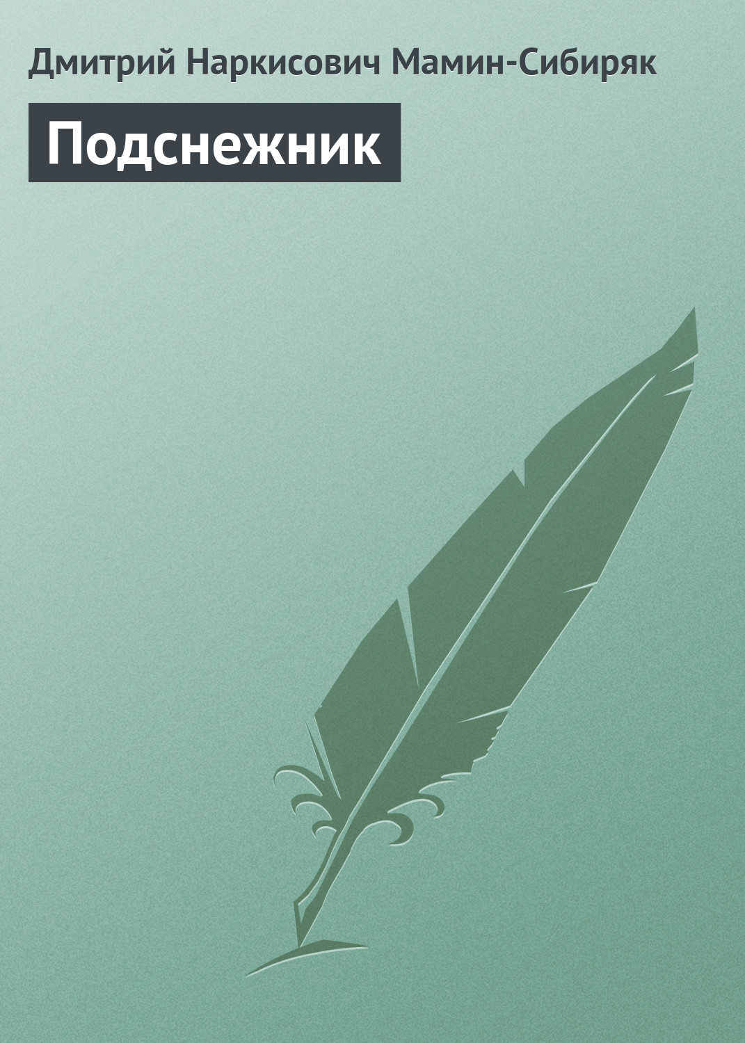 Обложка книги «Подснежник»
