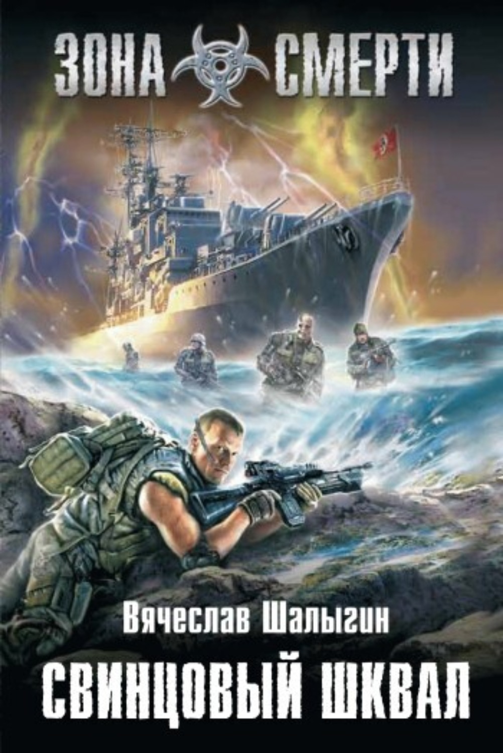 Обложка книги «Свинцовый шквал»