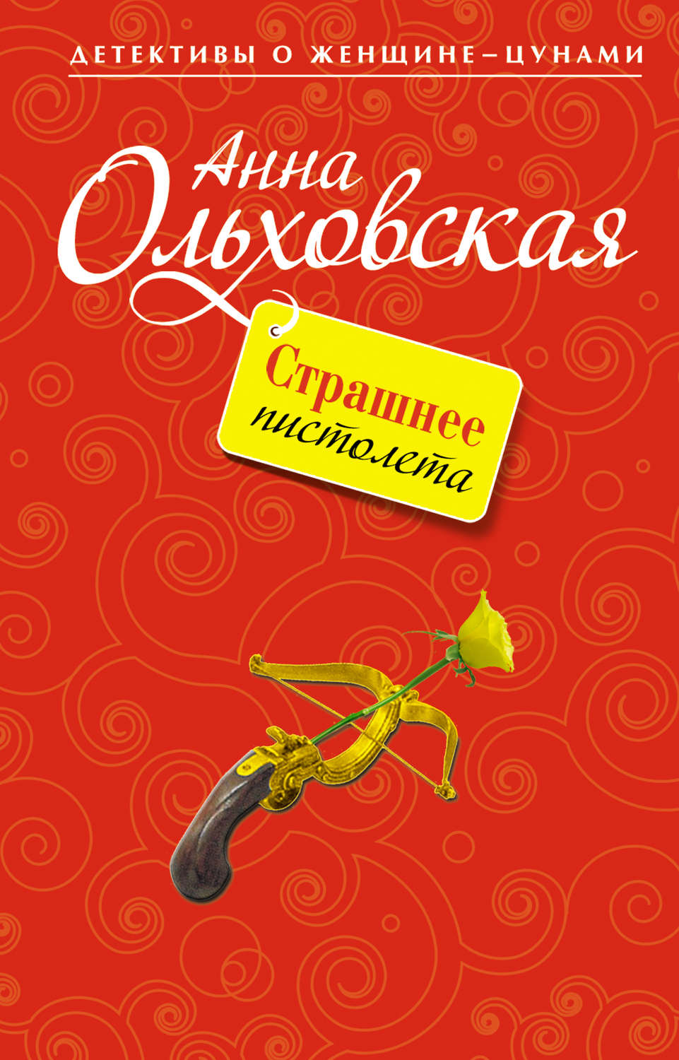 Обложка книги «Страшнее пистолета»