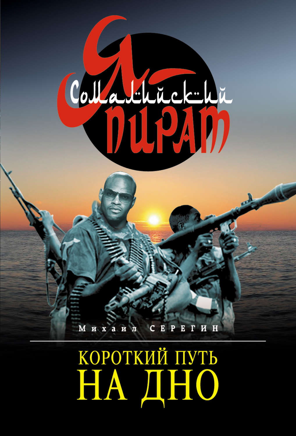 Обложка книги «Короткий путь на дно»