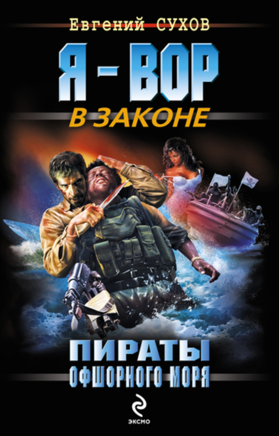 Обложка книги «Пираты офшорного моря»