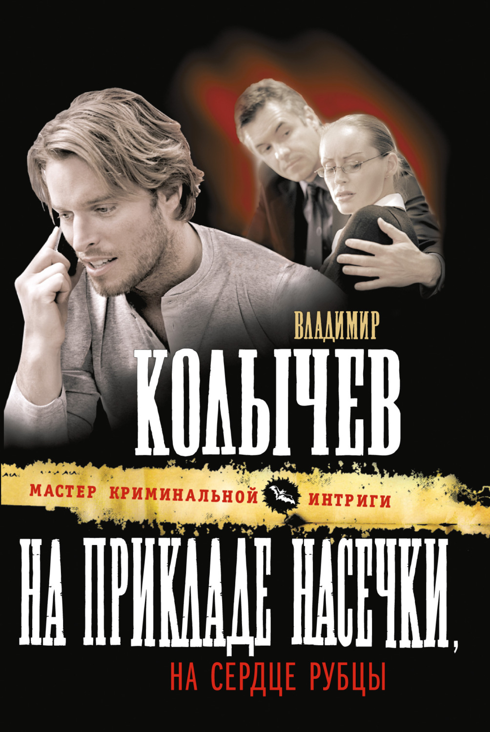 Обложка книги «На прикладе насечки, на сердце рубцы»