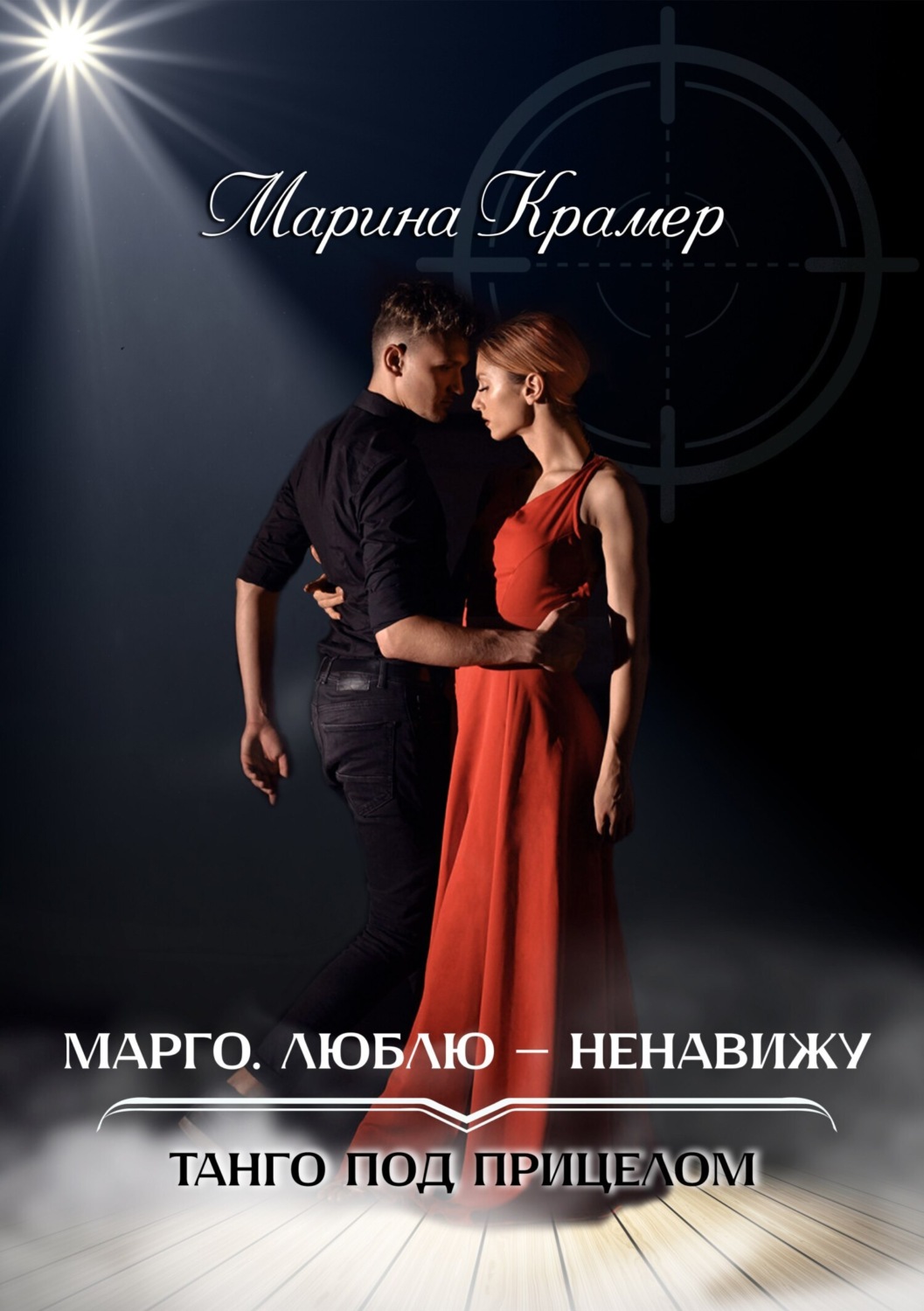 Обложка книги «Марго. Люблю – ненавижу»