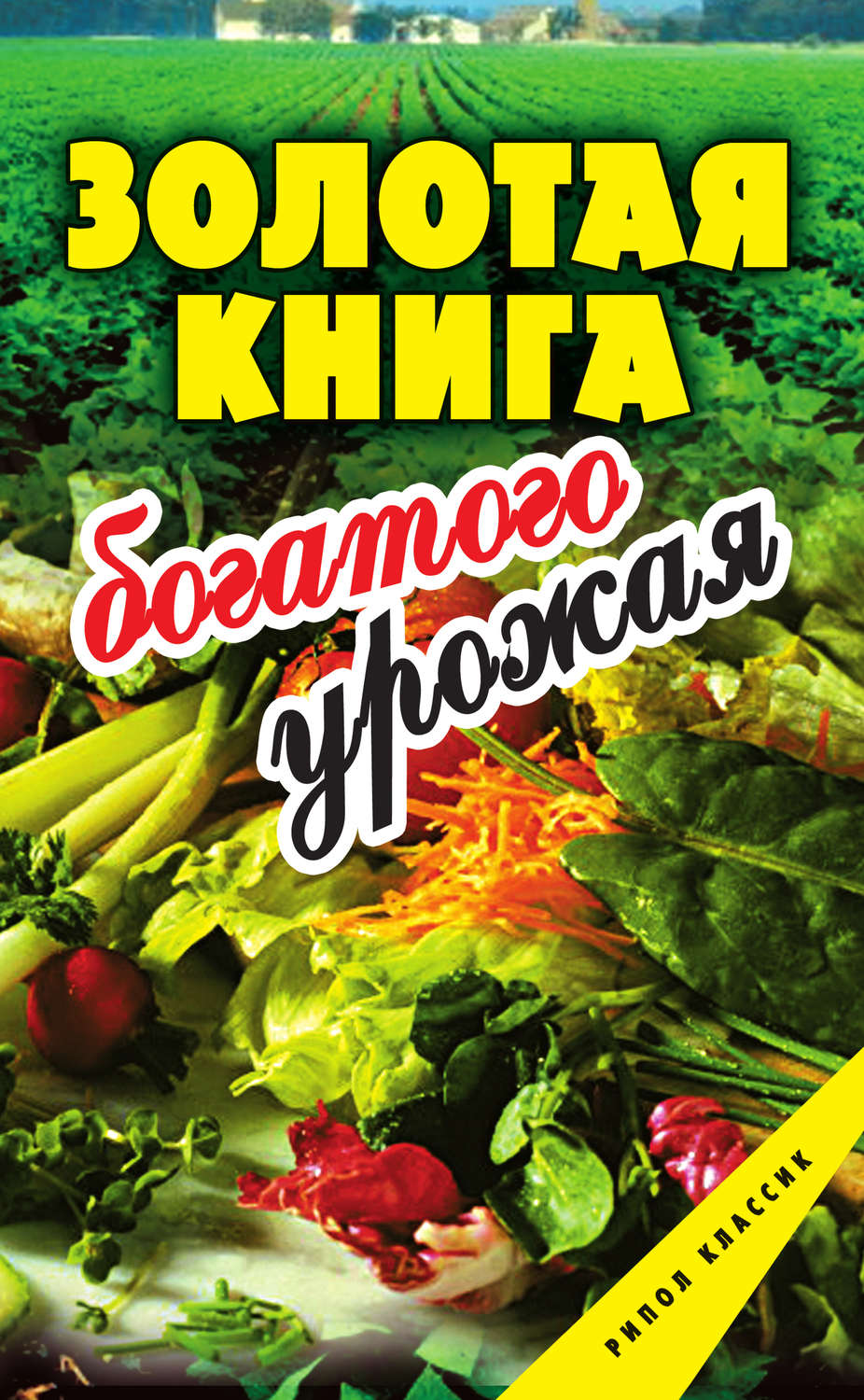 Обложка книги «Золотая книга богатого урожая»