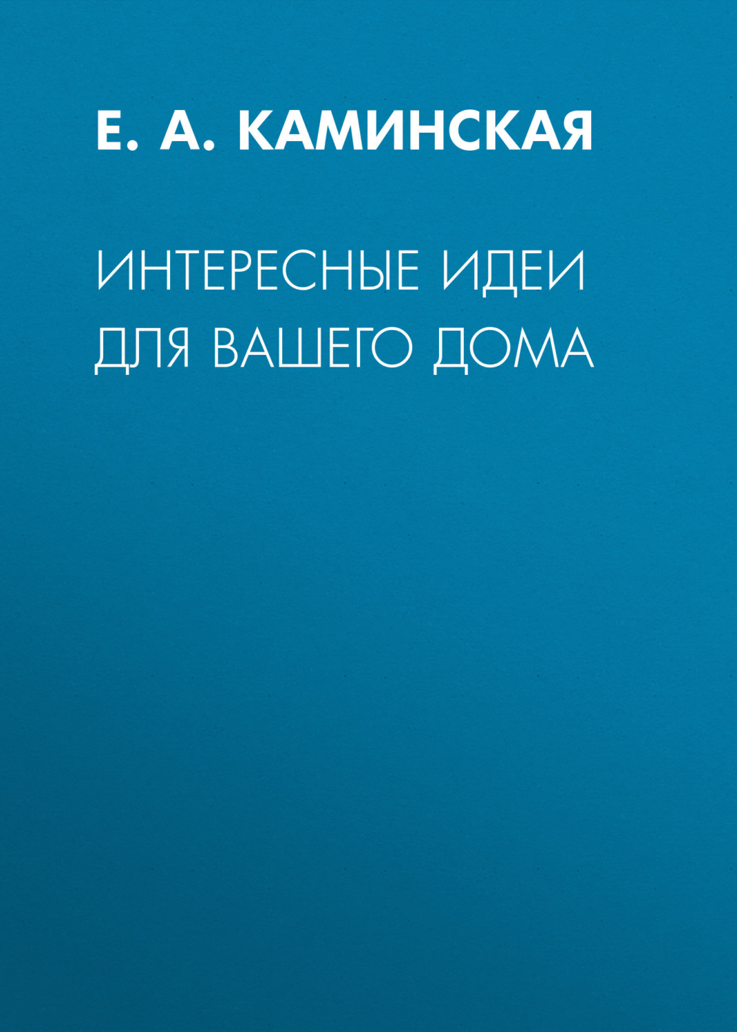 Обложка книги «Интересные идеи для вашего дома»