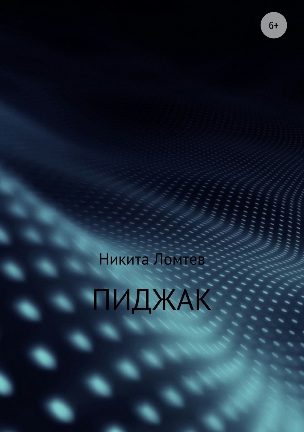 Обложка книги «Пиджак»