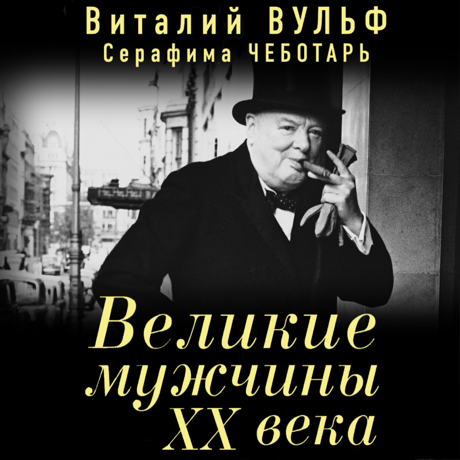 Обложка книги «Великие мужчины XX века»