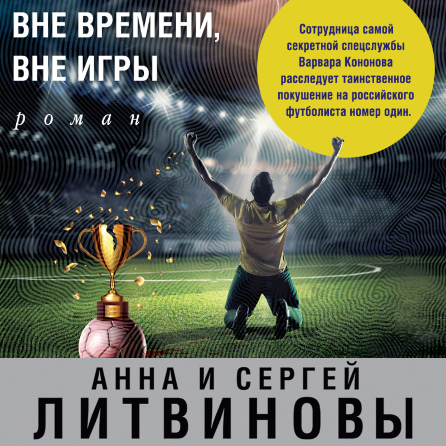 Обложка книги «Вне времени, вне игры»