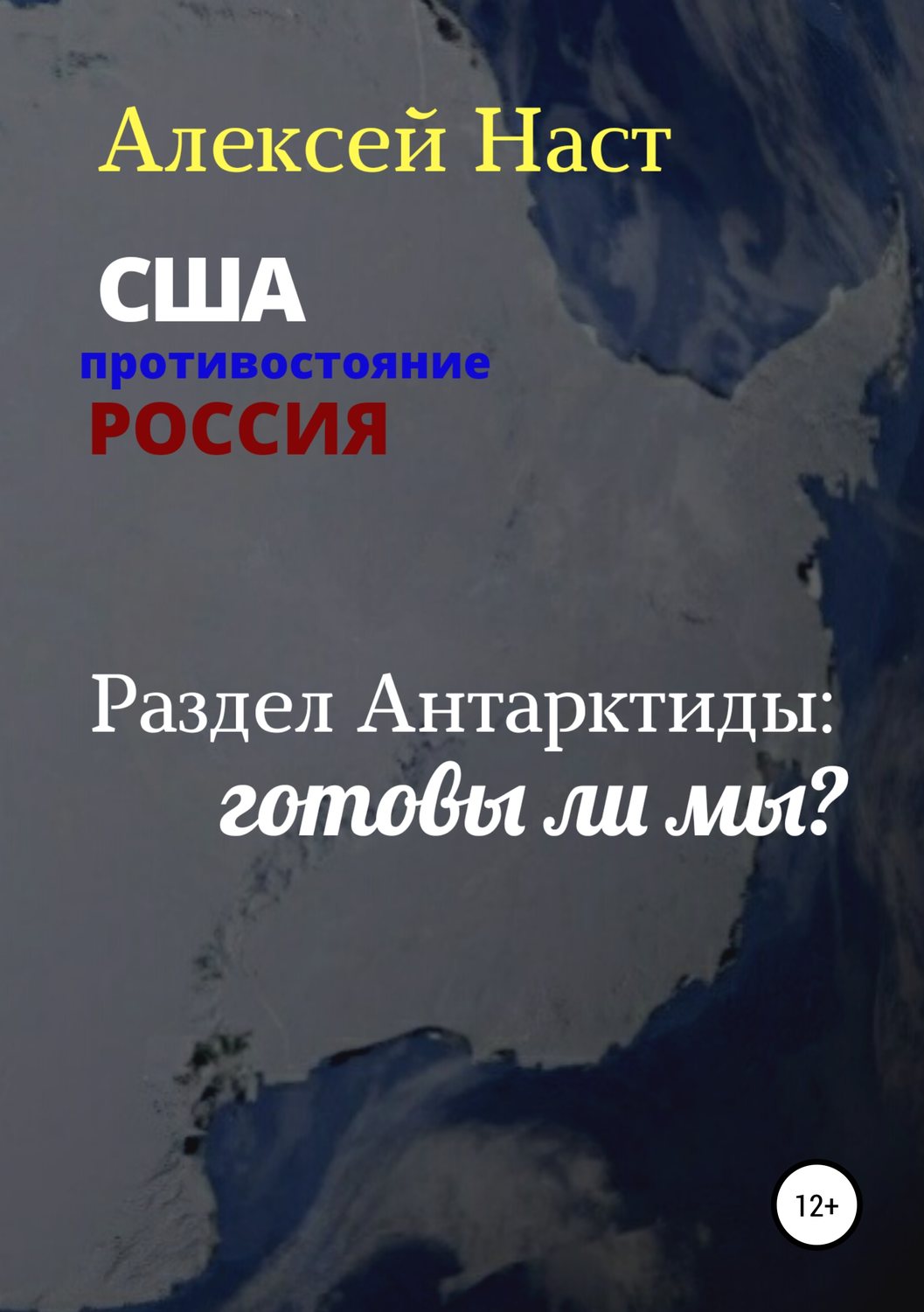 Обложка книги «Раздел Антарктиды: готовы ли мы?»