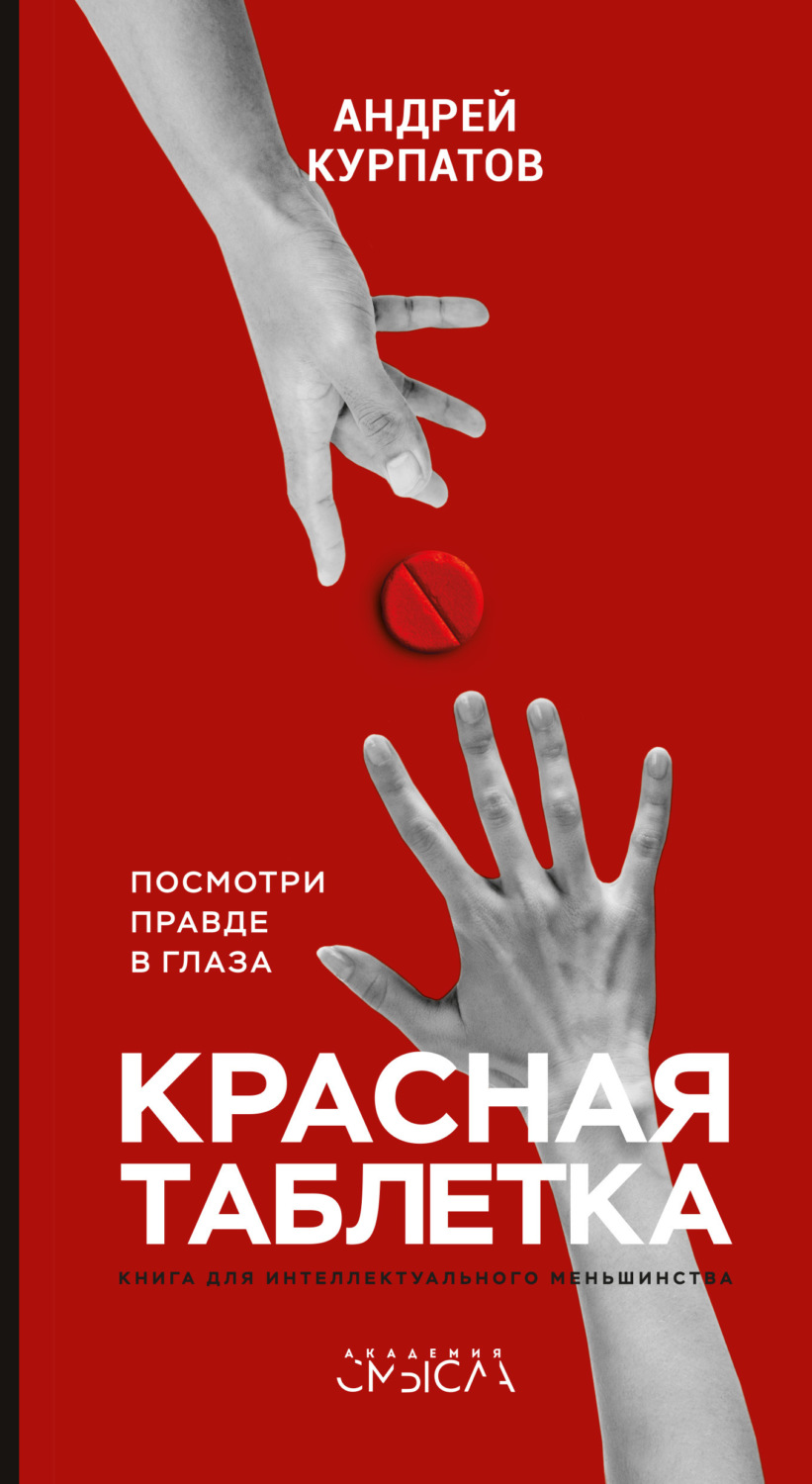 Обложка книги «Красная таблетка. Посмотри правде в глаза!»