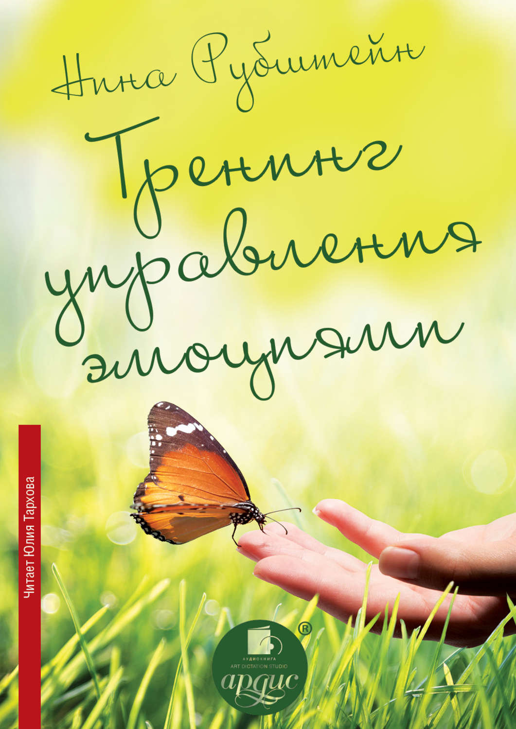 Обложка книги «Тренинг управления эмоциями»