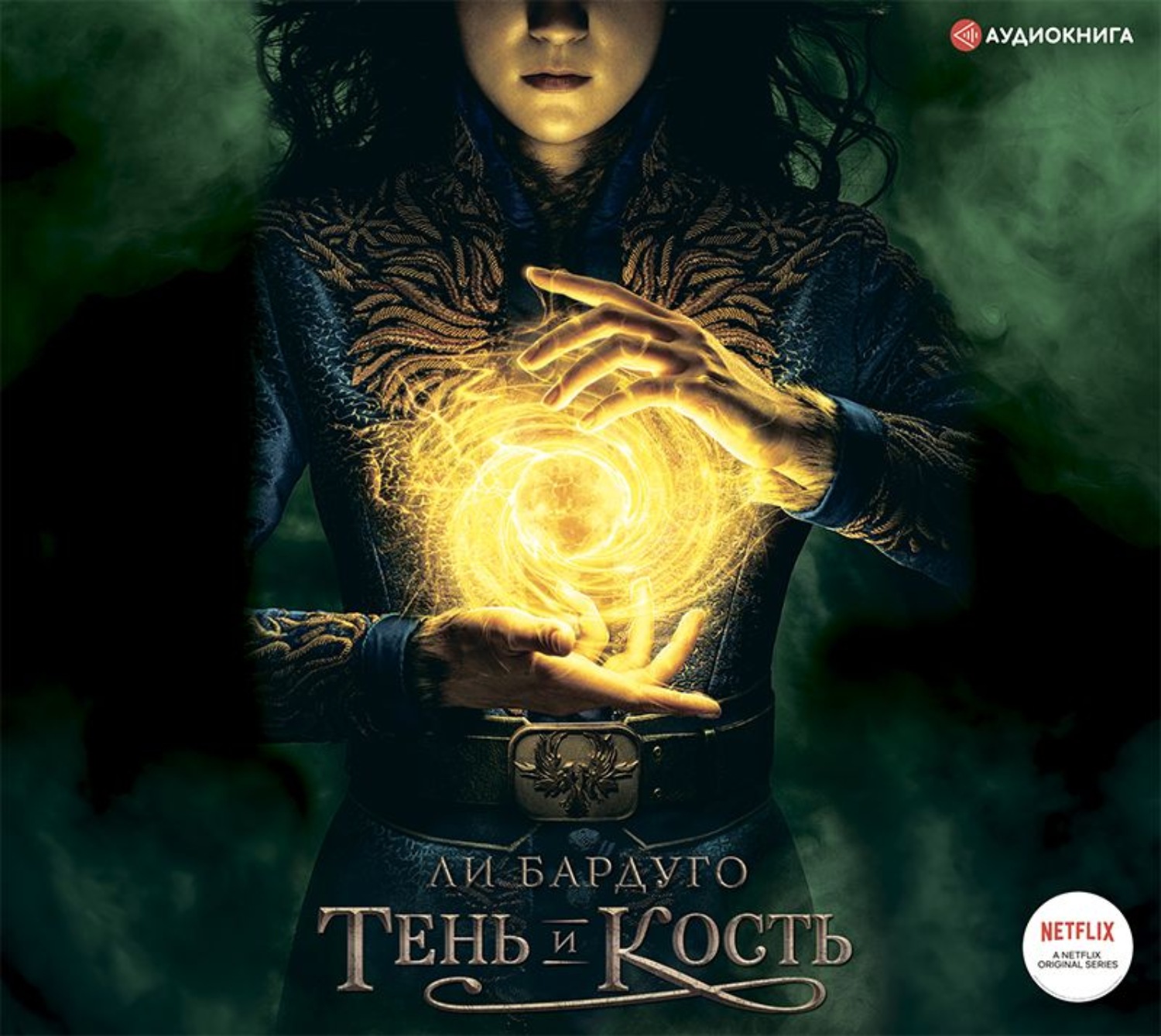 Обложка книги «Тень и кость»