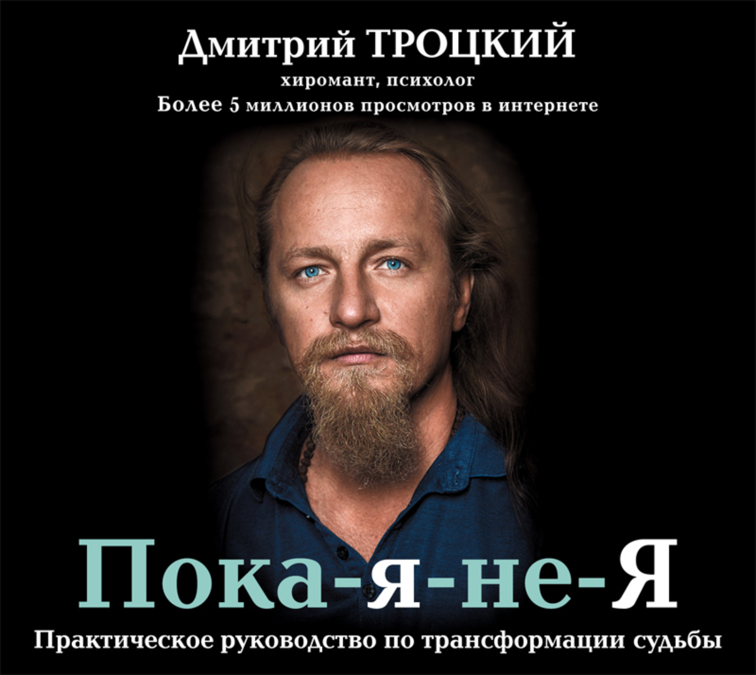 Обложка книги «Пока-я-не-Я. Практическое руководство по трансформации судьбы»