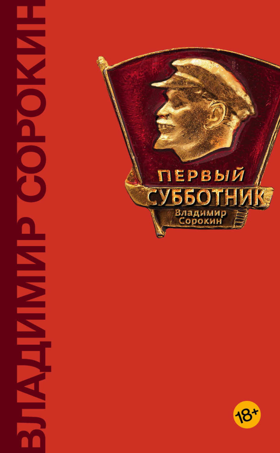 Обложка книги «Первый субботник (сборник)»