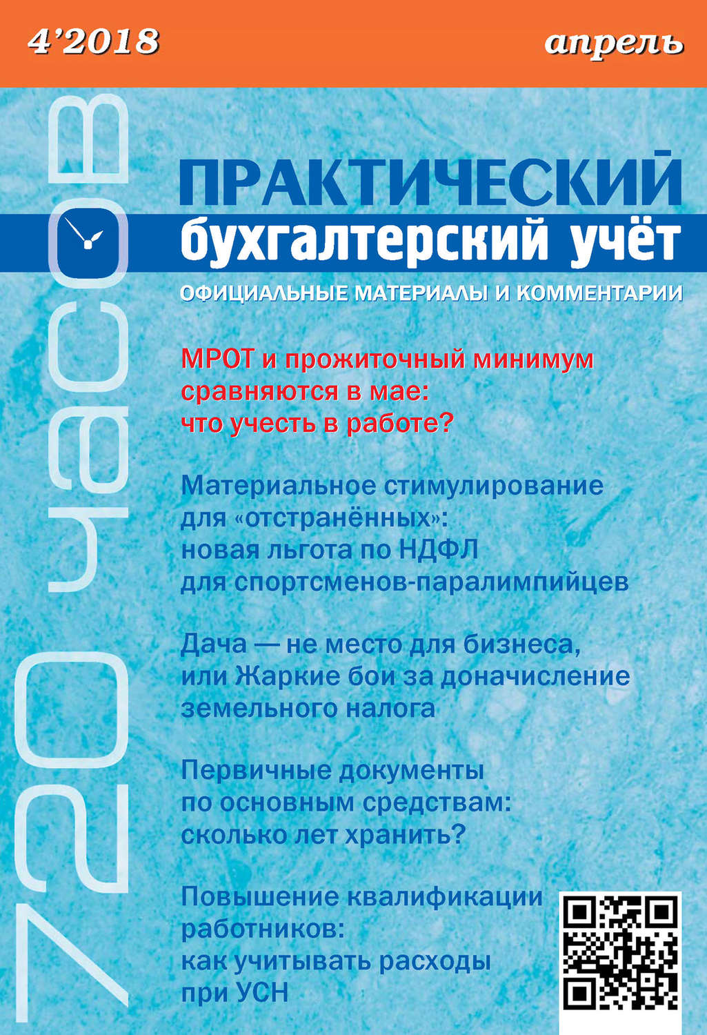 Обложка книги «Практический бухгалтерский учёт. Официальные материалы и комментарии (720 часов) №4/2018»
