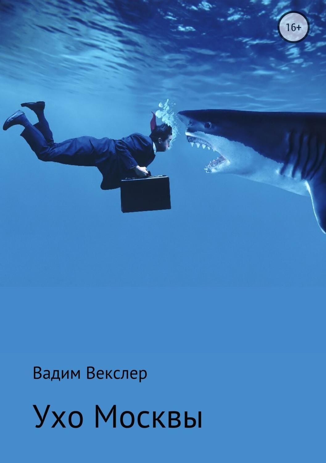 Обложка книги «Ухо Москвы»