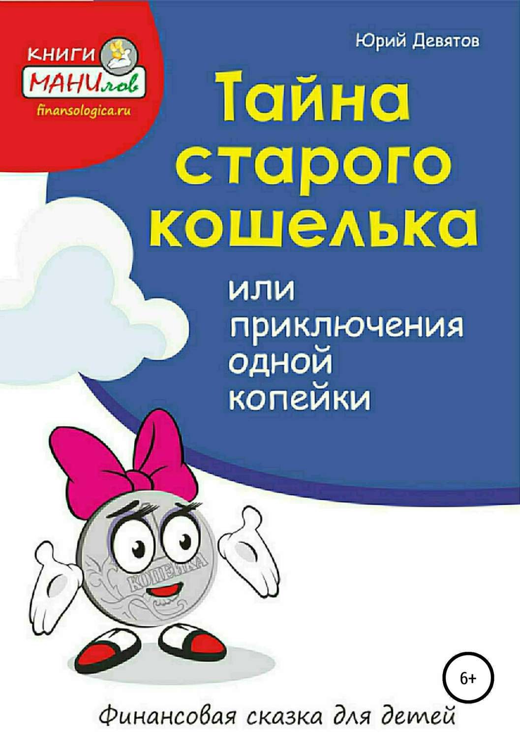 Обложка книги «Тайна старого кошелька или приключения одной копейки»