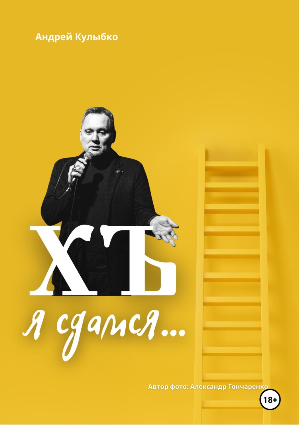Обложка книги «ХЪ я сдамся»