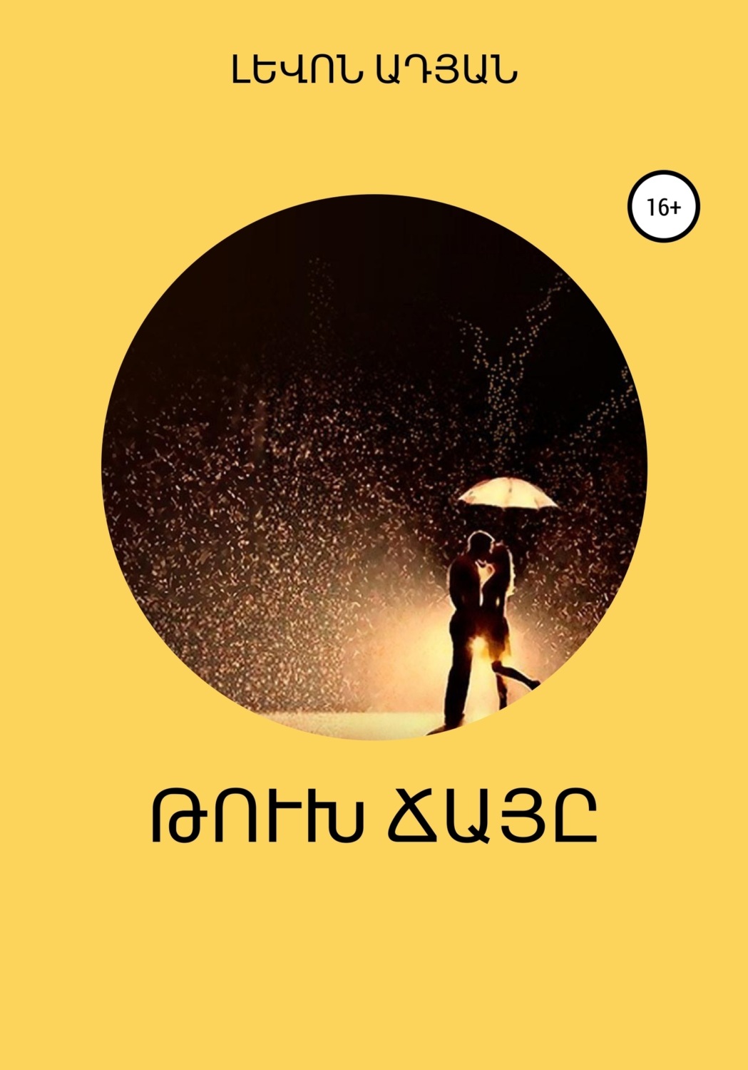 Обложка книги «Թ Ու Խ Ճ Ա Յ Ը»