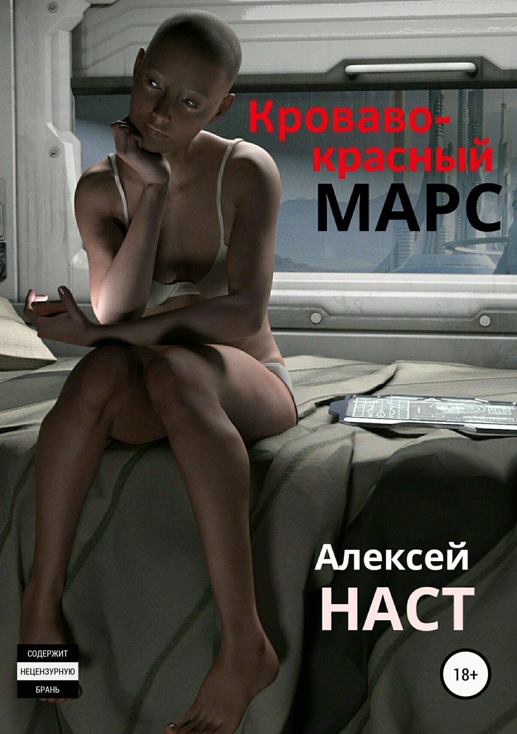 Обложка книги «Кроваво-красный Марс»