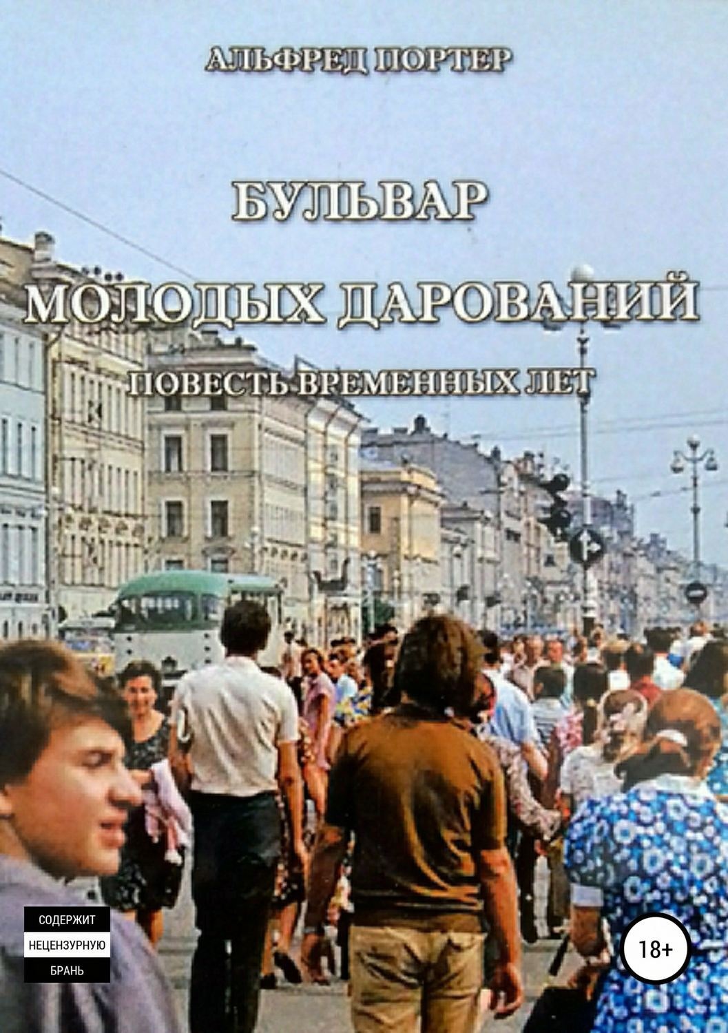 Обложка книги «Бульвар Молодых дарований»