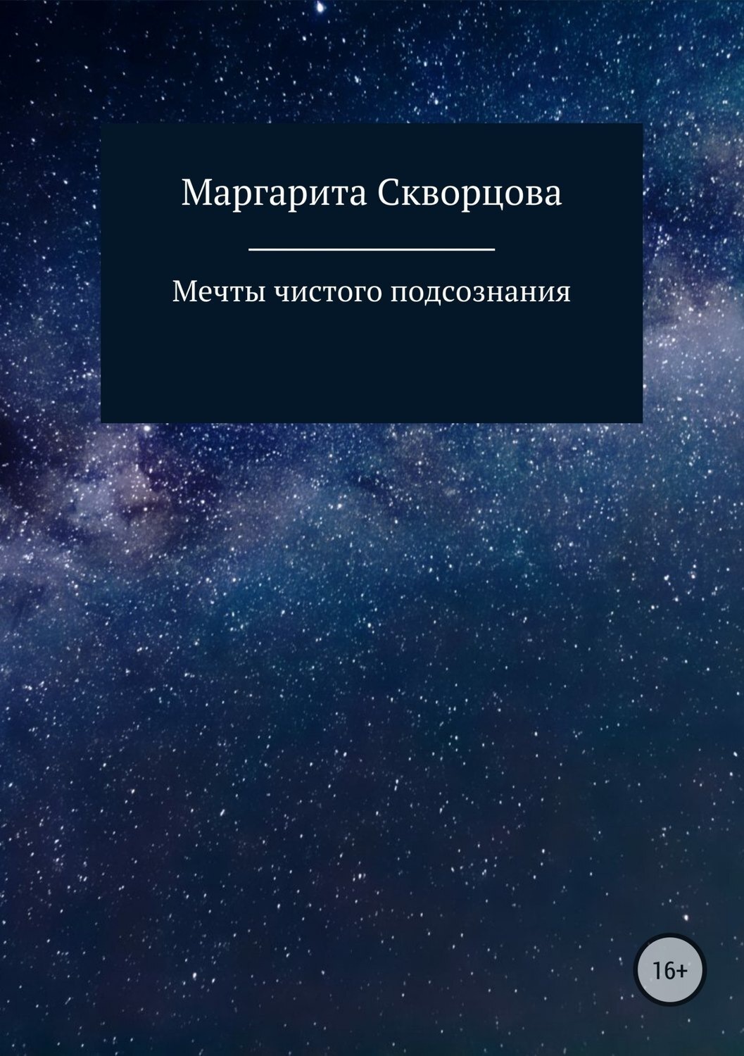 Обложка книги «Мечты чистого подсознания»
