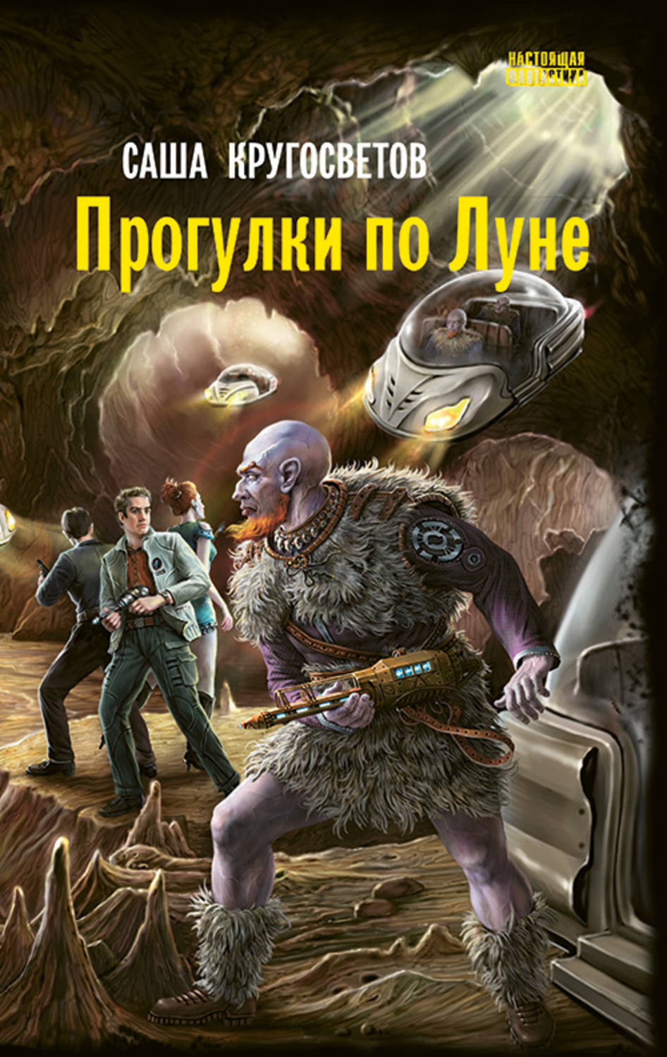 Обложка книги «Прогулки по Луне»
