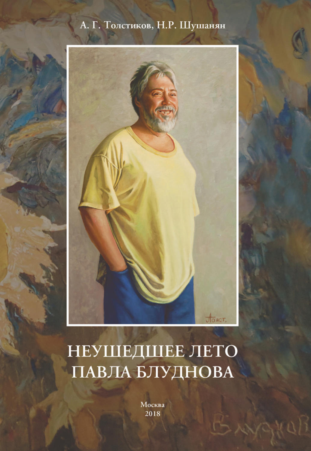 Обложка книги «Неушедшее лето Павла Блуднова»