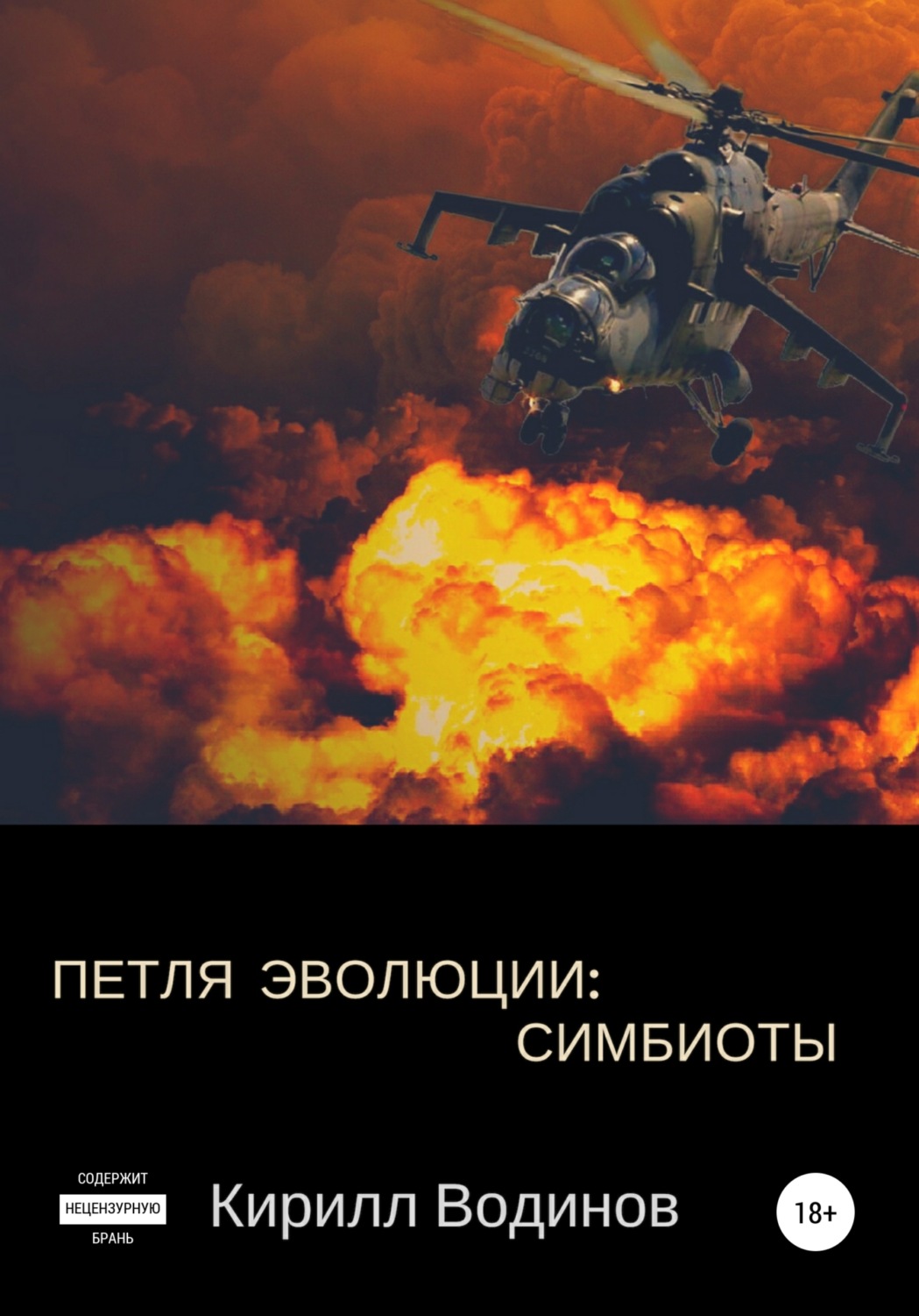 Обложка книги «Симбиоты»