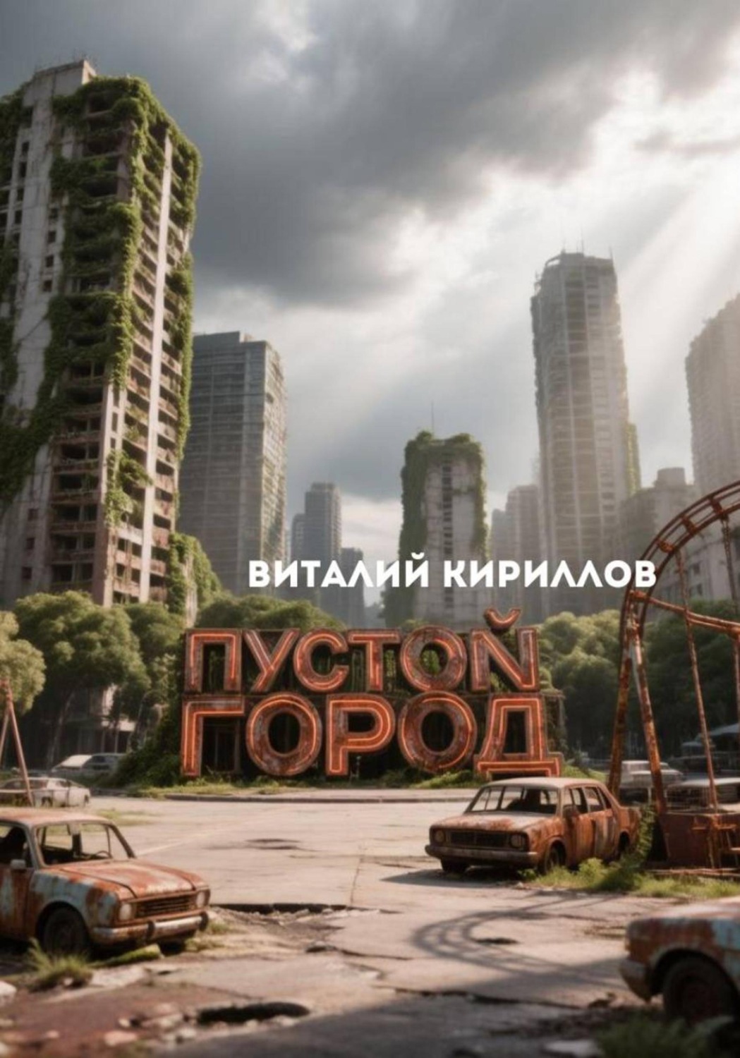 Обложка книги «Пустой город»