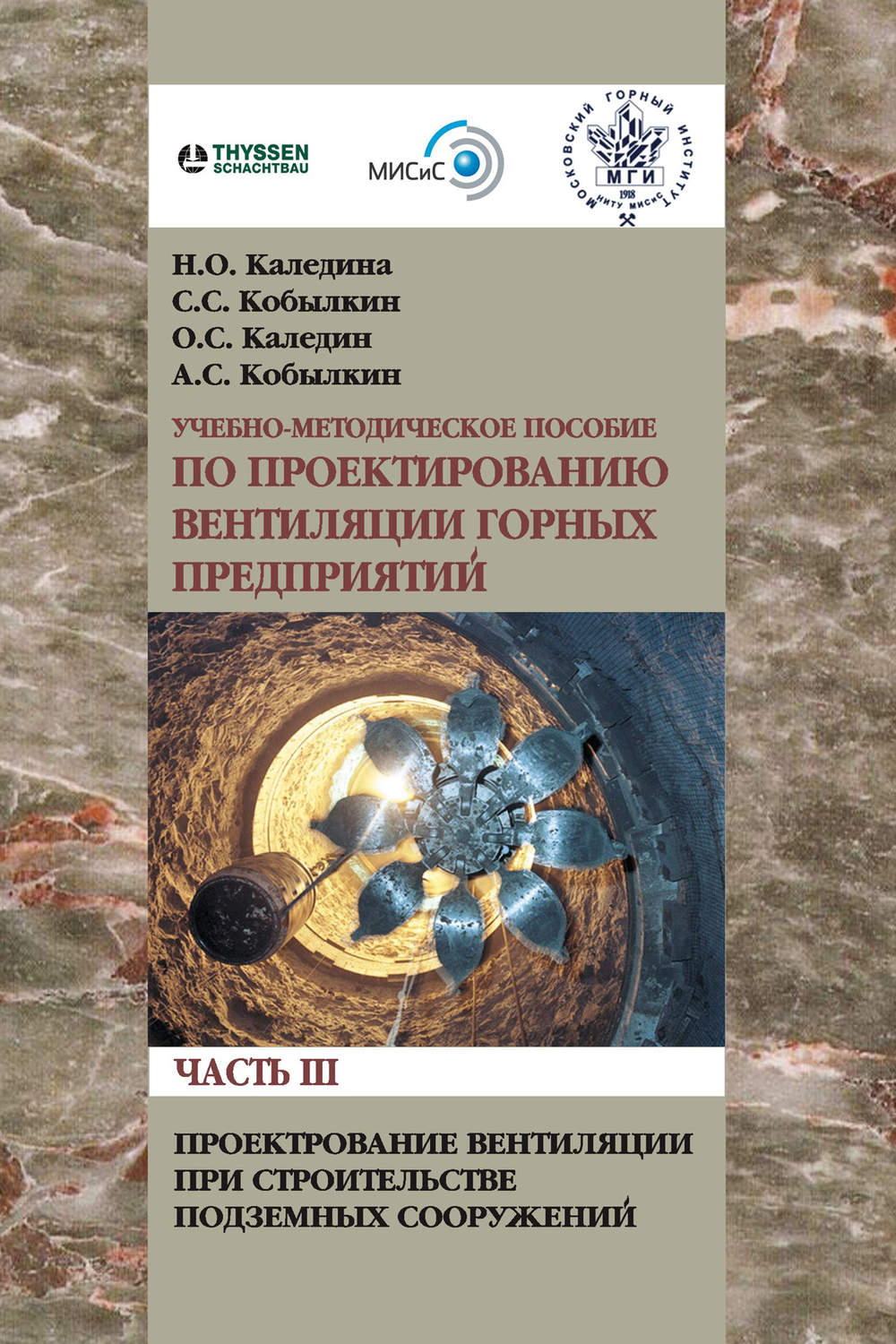 Обложка книги «Проектирование вентиляции при строительстве подземных сооружений»