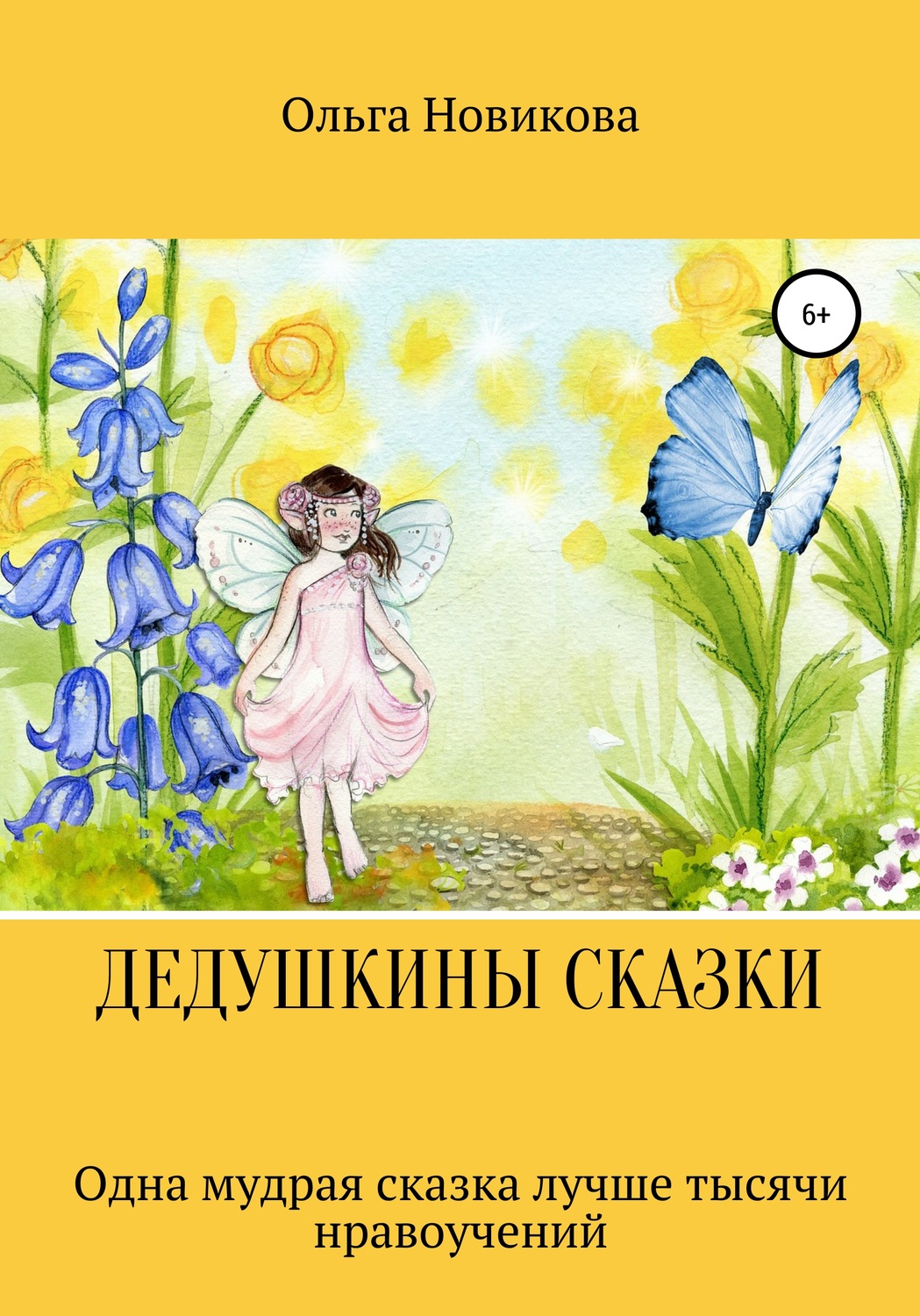 Обложка книги «Дедушкины сказки»