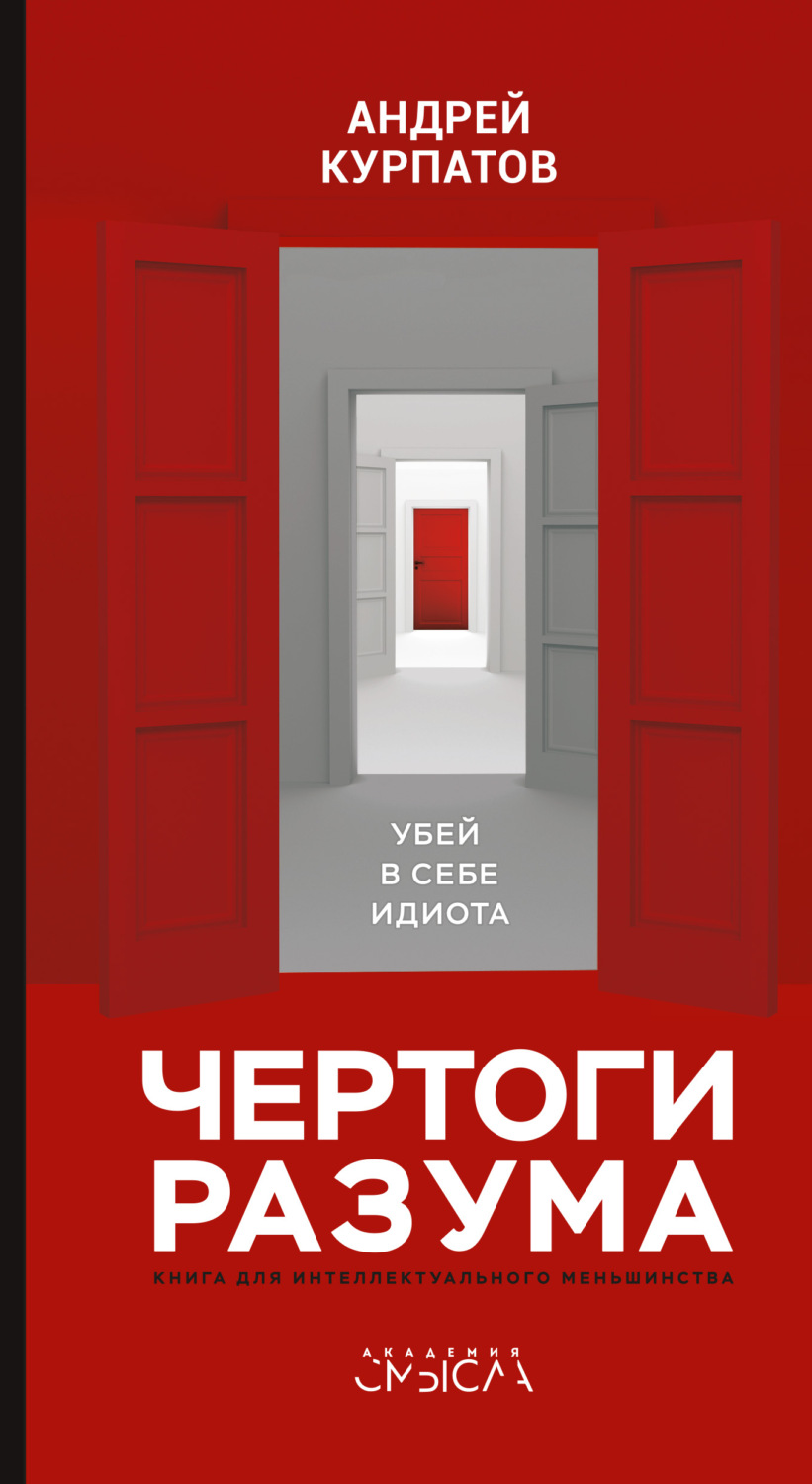 Обложка книги «Чертоги разума. Убей в себе идиота!»