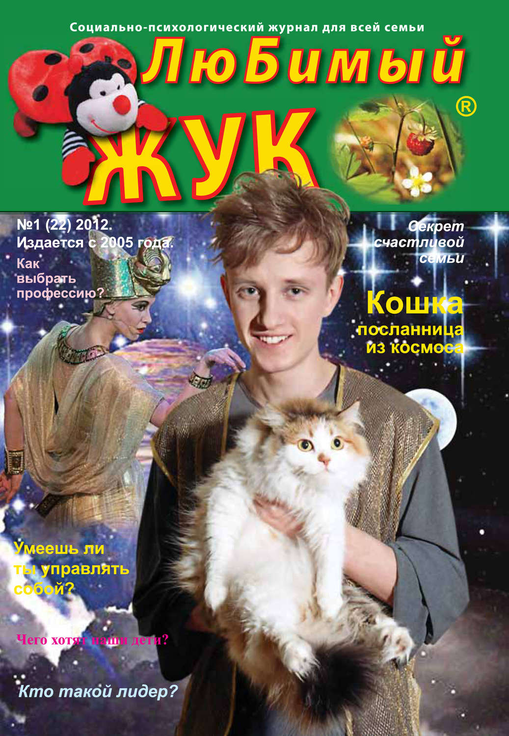 Обложка книги «ЛюБимый Жук, №1 (22) 2012»