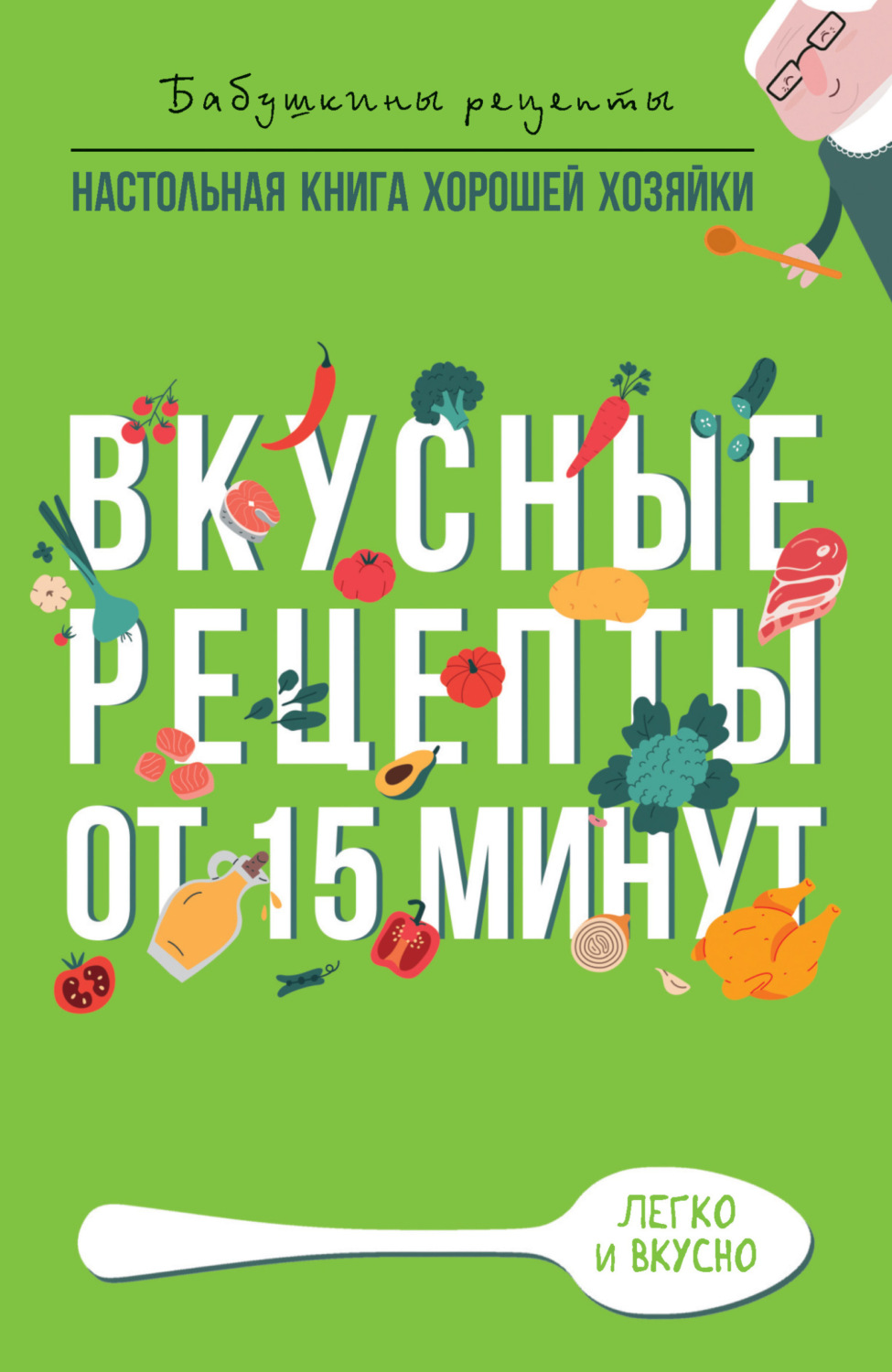 Обложка книги «Вкусные рецепты от 15 минут»