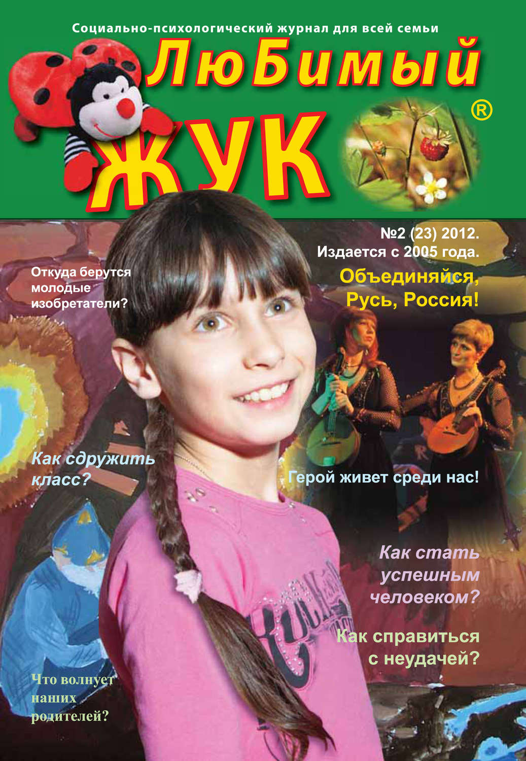 Обложка книги «ЛюБимый Жук, №2 (23) 2012»