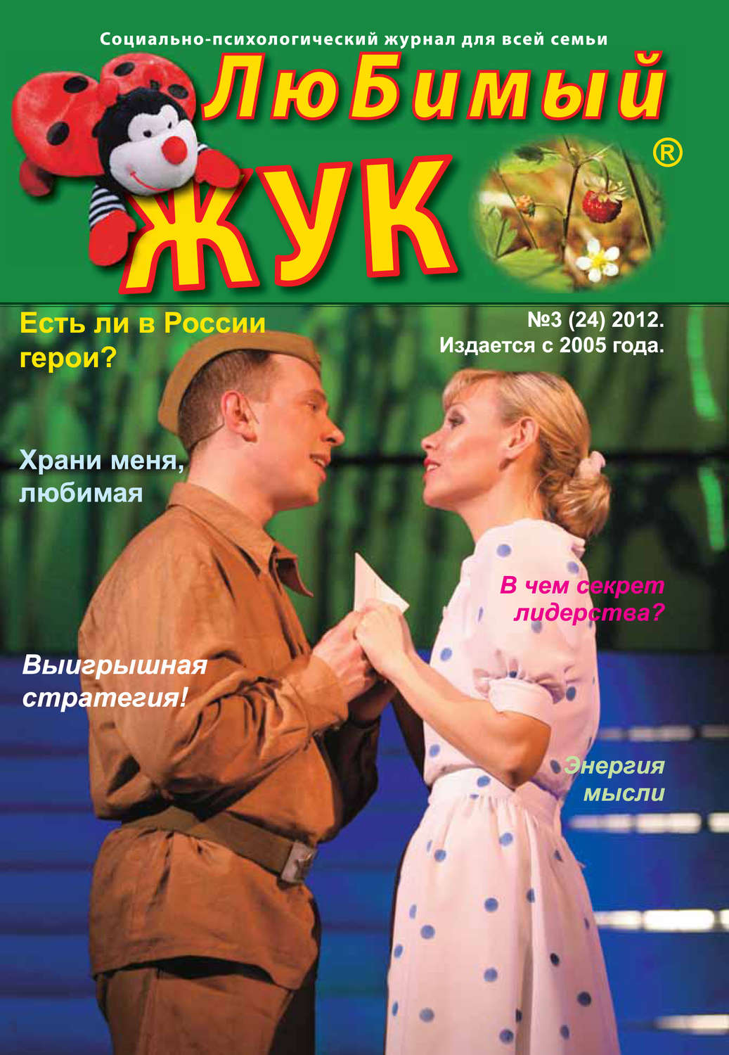 Обложка книги «ЛюБимый Жук, №3 (24) 2012»
