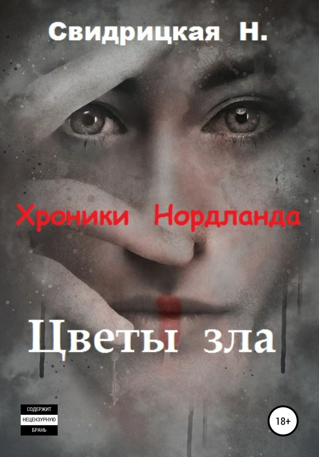 Обложка книги «Хроники Нордланда. Цветы зла»