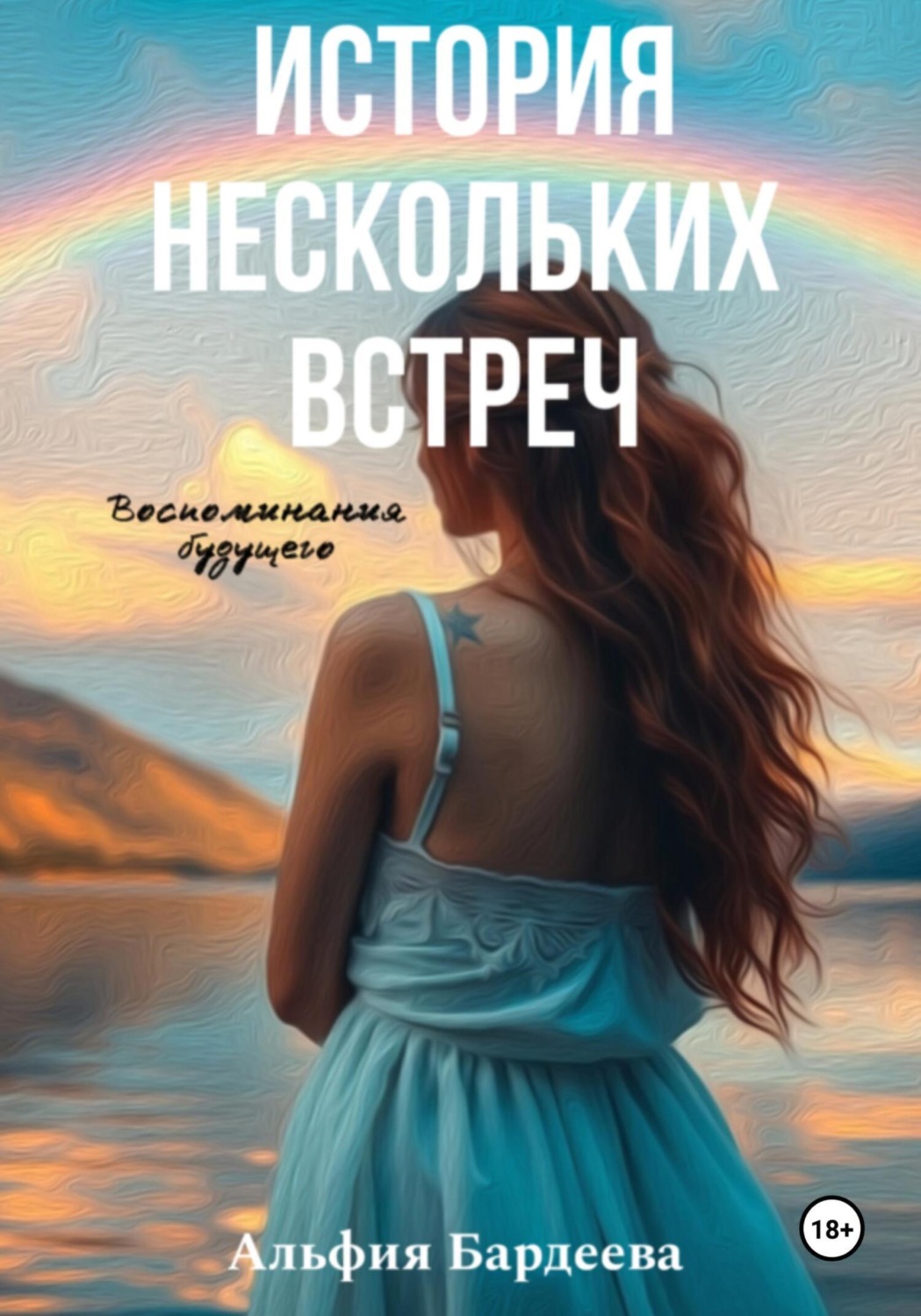Обложка книги «История нескольких встреч»