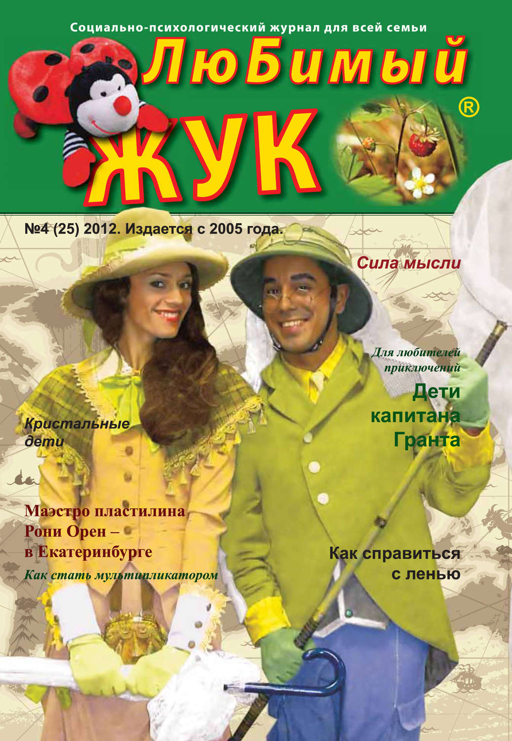 Обложка книги «ЛюБимый Жук, №4 (25) 2012»