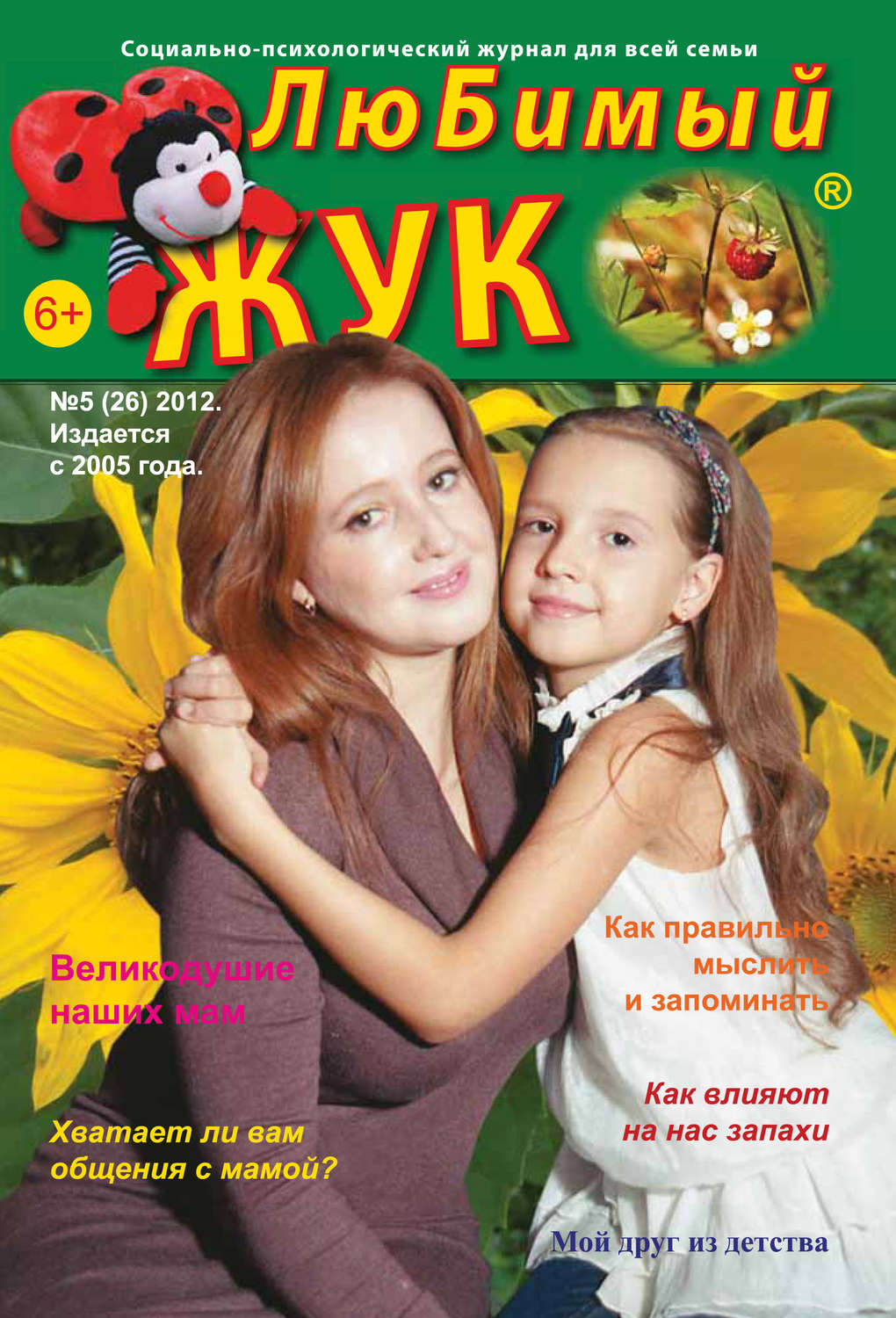 Обложка книги «ЛюБимый Жук, №5 (26) 2012»