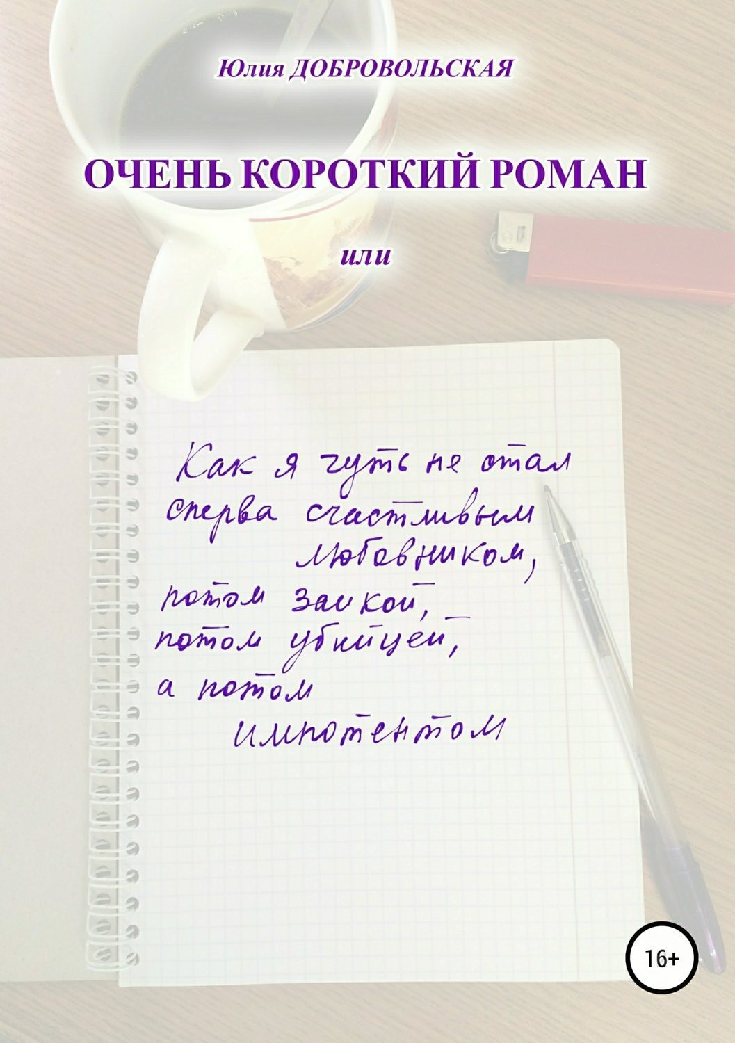 Обложка книги «Очень короткий роман, или Как я чуть не стал сперва счастливым любовником, потом заикой, потом убийцей, а потом импотентом»