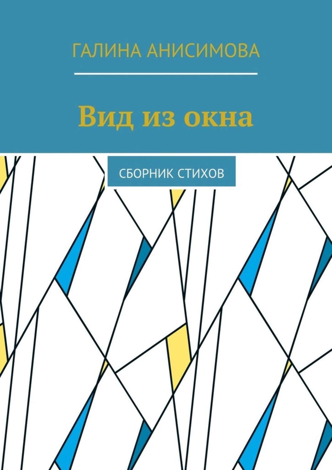 Обложка книги «Вид из окна. Сборник стихов»